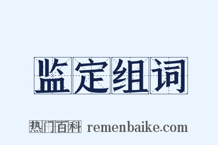 监定组词是什么意思的图片